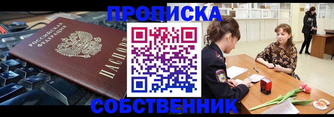 прописка законно в Партизанске